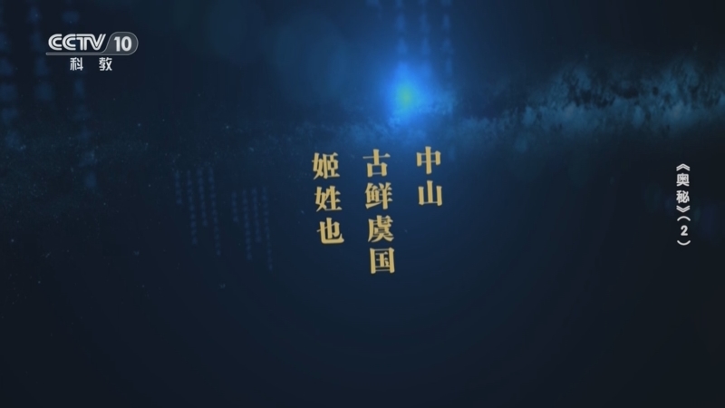 [探索·发现]M1号墓葬的主人很可能也是中山国的某一任国王