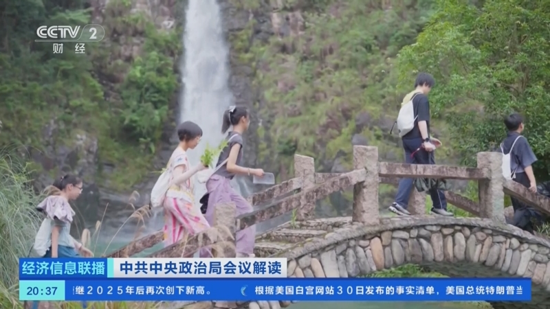 《经济信息联播》 20250731