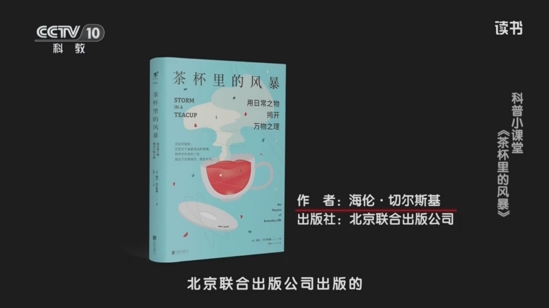 《读书》 20250731 海伦·切尔斯基 《茶杯里的风暴》 科普小课堂：《茶杯里的风暴》