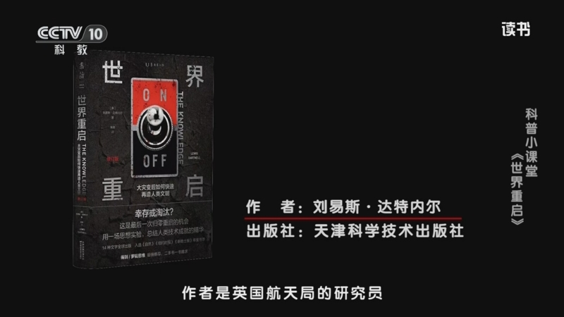 《读书》 20250801 刘易斯·达特内尔 《世界重启》 科普小课堂：《世界重启》