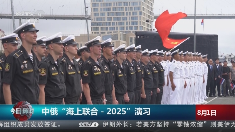 《今日环球》 20250801