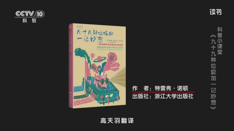 《读书》 20250802 特雷弗·诺顿 《九十九种垃圾加一记妙想》 科普小课堂：《九十九种垃圾加一记妙想》