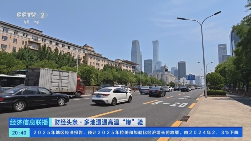 《经济信息联播》 20250806