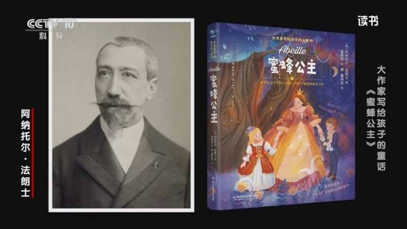 《读书》 20250806 阿纳托尔·法朗士 《蜜蜂公主》 大作家写给孩子的童话：《蜜蜂公主》