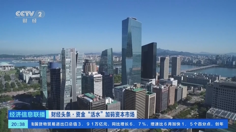 《经济信息联播》 20250808