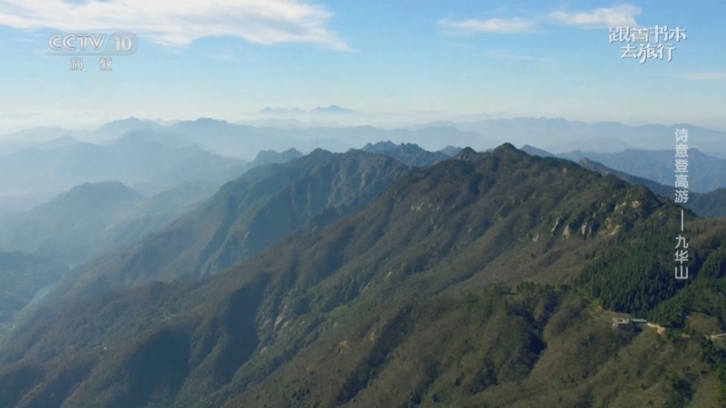 《跟着书本去旅行》 20250811 诗意登高游——九华山
