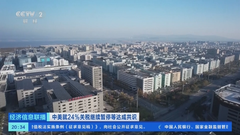 《经济信息联播》 20250812