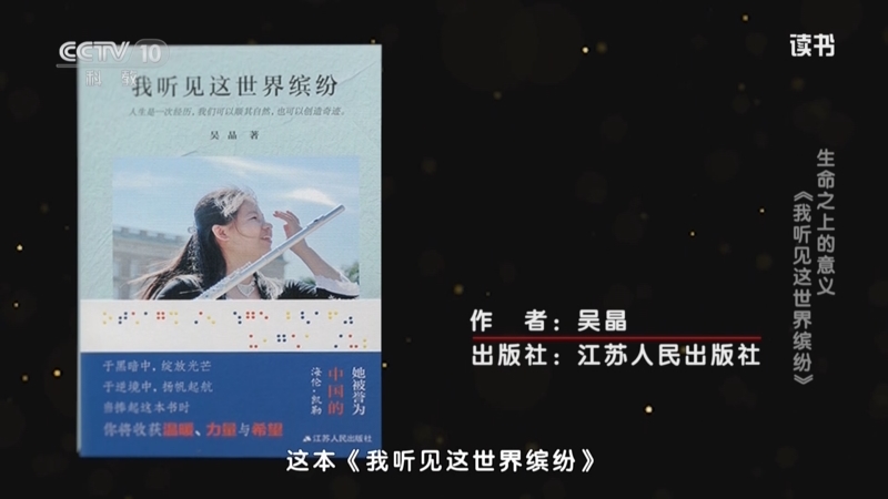 《读书》 20250816 吴晶 《我听见这世界缤纷》 生命之上的意义：《我听见这世界缤纷》