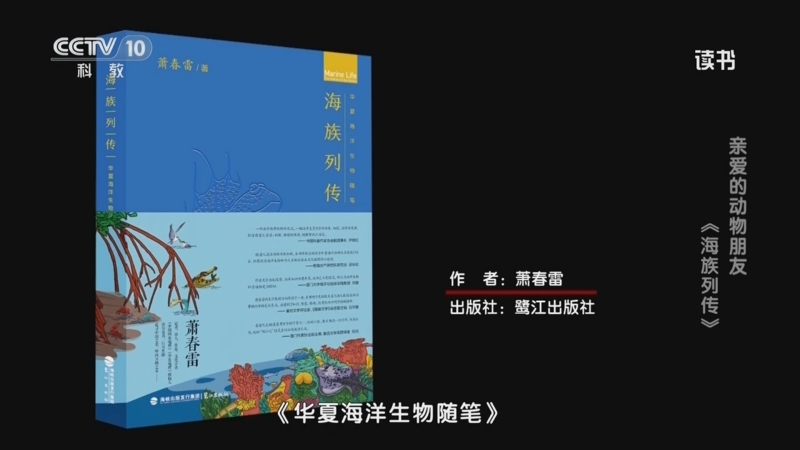 《读书》 20250819 萧春雷 《海族列传》 亲爱的动物朋友：《海族列传》