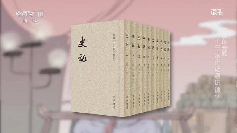 《读书》 20250827 张大可 《十三堂史记通识课》 古典的光辉：《十三堂史记通识课》