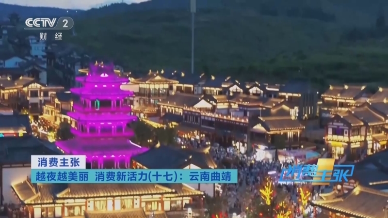 《消费主张》 20250827 越夜越美丽 消费新活力（十七）：云南曲靖