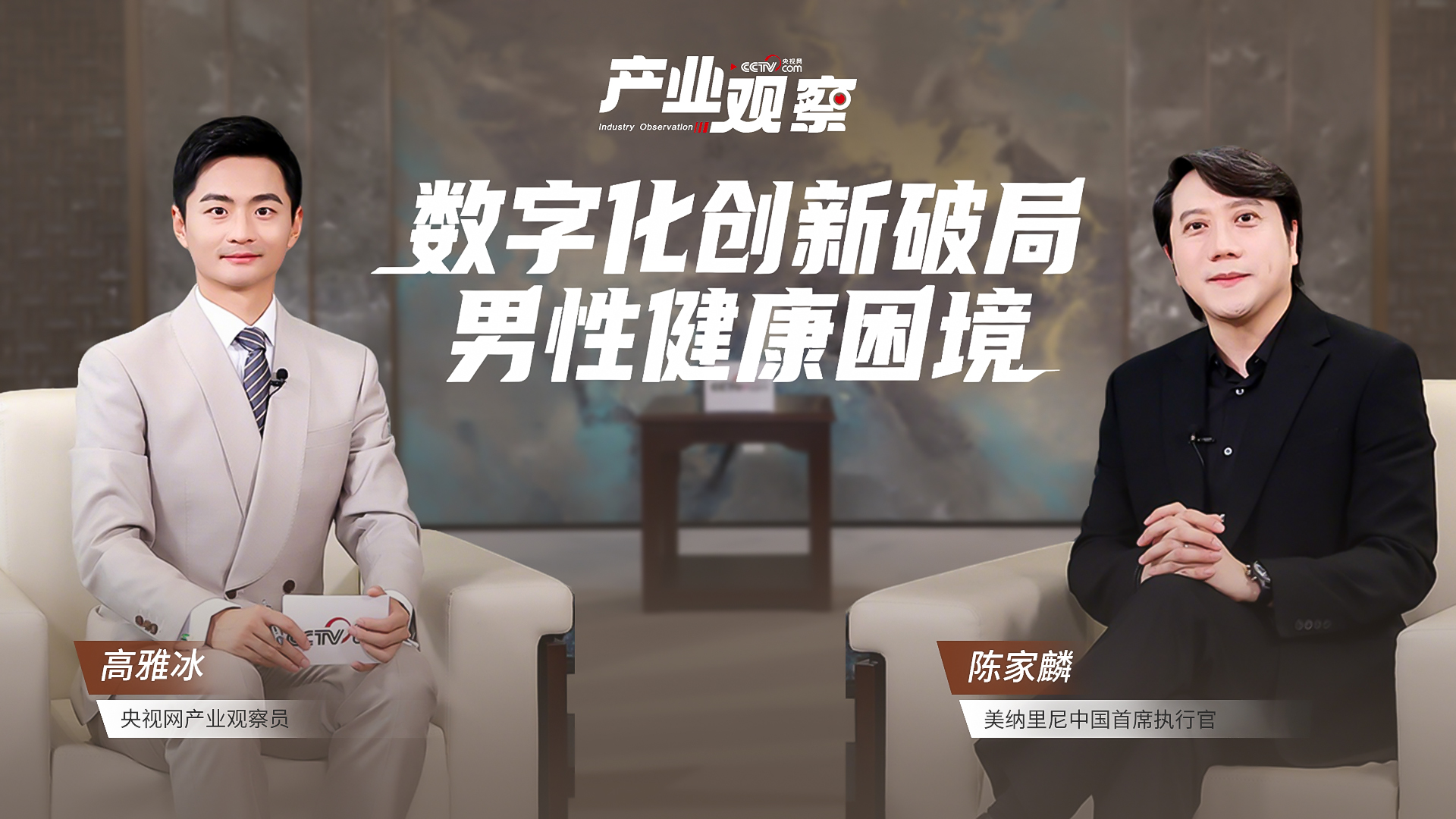 从“男”言之隐到“爱力续航”：数字化创新破局男性健康困境_产业+_央视网(cctv.com)