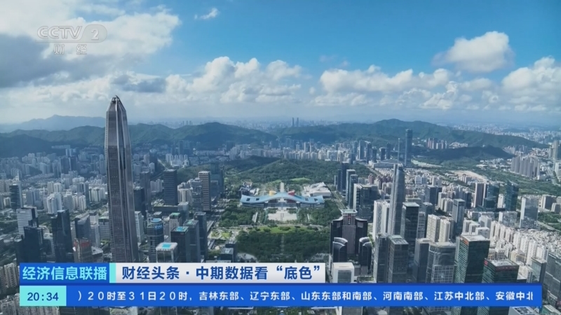 《经济信息联播》 20250830