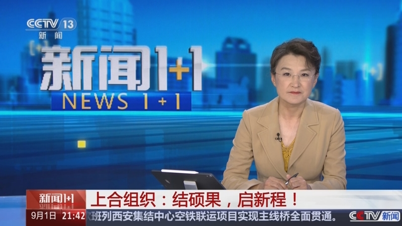 《新闻1+1》 20250901 上合组织：结硕果，启新程！