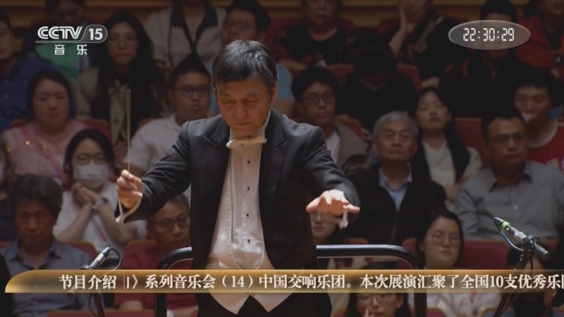 《时代交响 全国优秀乐团邀请展演》 20250831 《时代交响》系列音乐会（14） 中国交响乐团