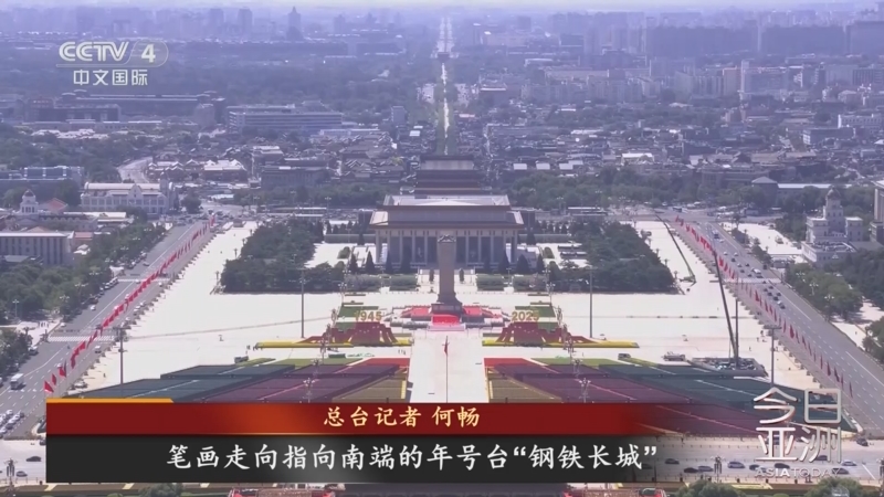 《今日亚洲》 20250902