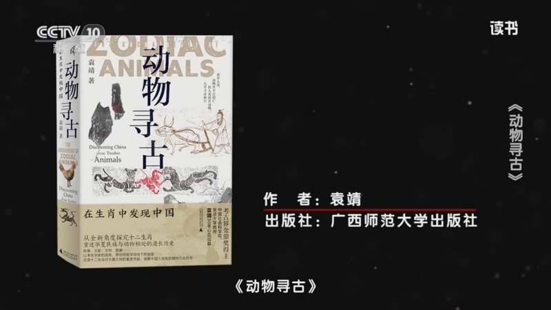 《读书》 20250904 袁靖 《动物寻古》 《动物寻古》