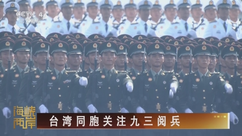 《海峡两岸》 20250903