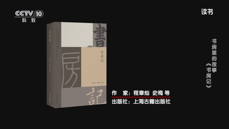 《读书》 20250905 程章灿/史梅等 《书房记》 书房里的故事：《书房记》