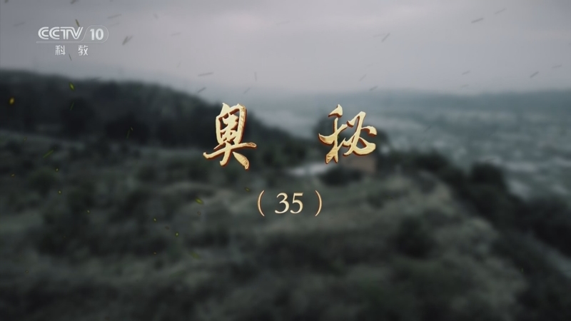《探索·发现》 20250907 奥秘（35）