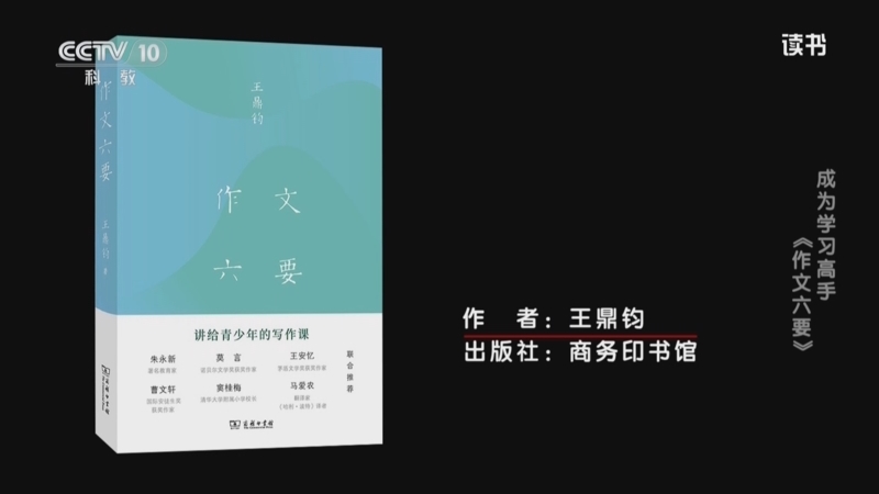 《读书》 20250909 王鼎钧 《作文六要》 成为学习高手：《作文六要》