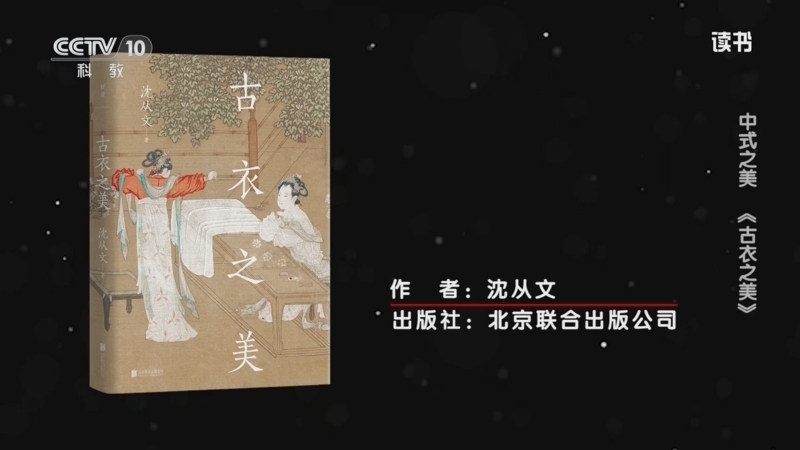 《读书》 20250911 沈从文 《古衣之美》 中式之美：《古衣之美》