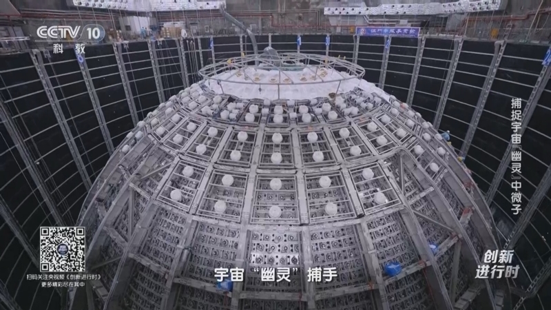 《创新进行时》 20250910 捕捉宇宙“幽灵”中微子