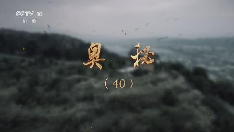 《探索·发现》 20250912 奥秘（40）