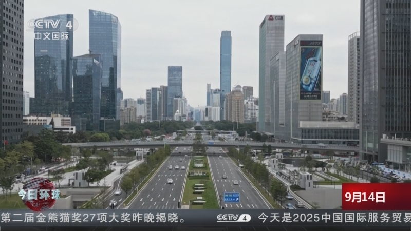 《今日环球》 20250914