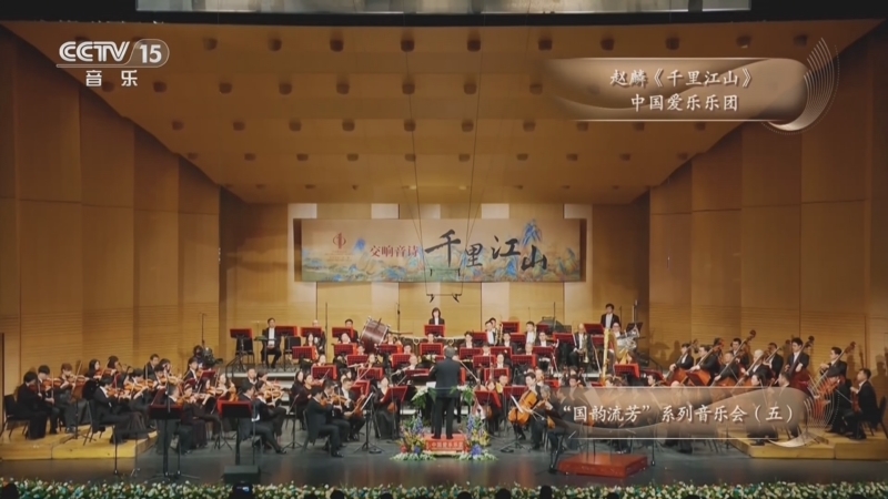 《CCTV音乐厅》 20250914 “国韵流芳”系列音乐会（五）