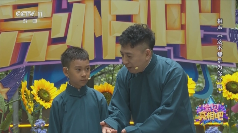 《宝贝亮相吧》 20250917 好戏“童”游