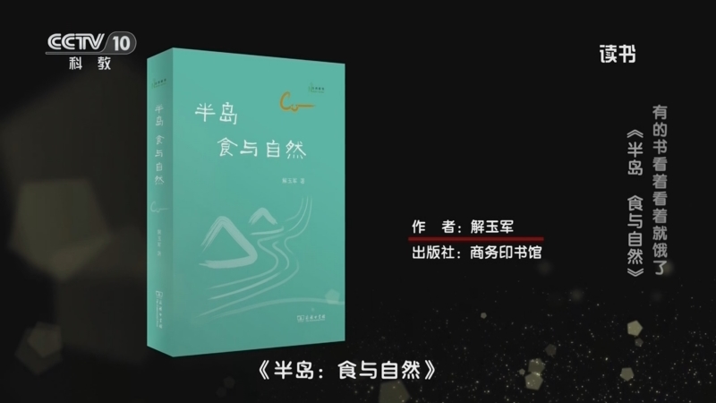 《读书》 20250917 解玉军 《半岛：食与自然》 有的书看着看着就饿了：《半岛：食与自然》