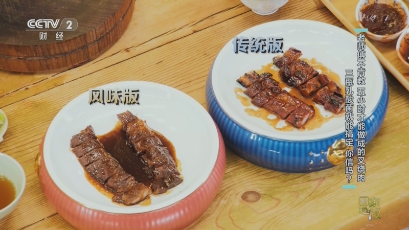 《回家吃饭》 20250917 老师傅不肯教 五小时才能做成的叉烧肉 三瓶乳酸菌就能搞定 你信吗？