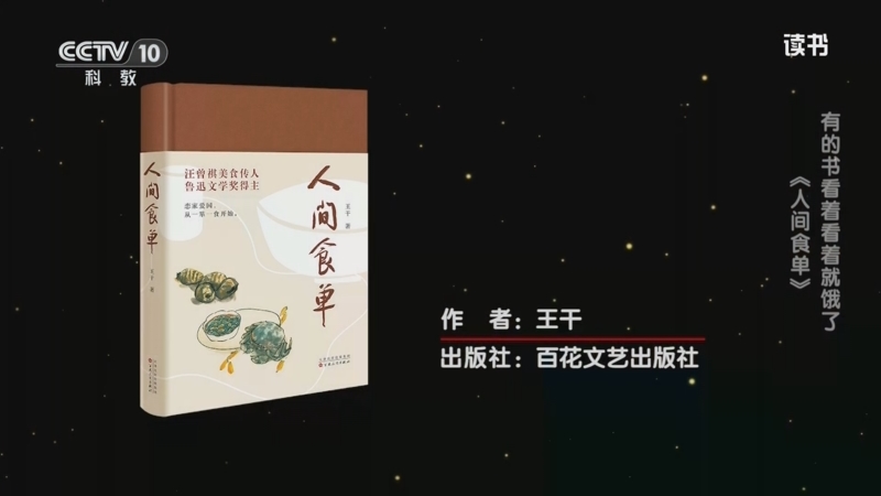 《读书》 20250918 王干 《人间食单》 有的书看着看着就饿了：《人间食单》