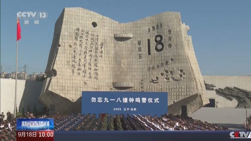 《新闻直播间》 20250918 10:00