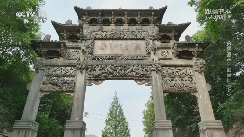 《跟着书本去旅行》 20250922 世界遗产·武当山（上）