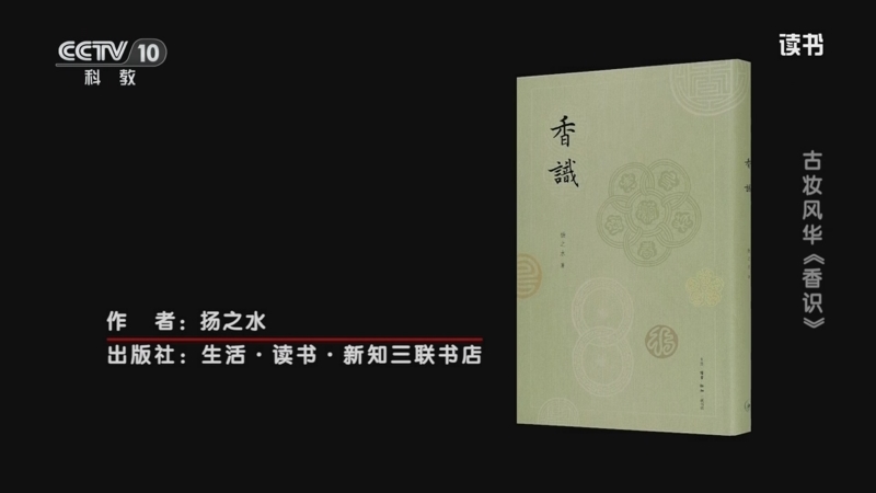 《读书》 20250923 扬之水 《香识》 古妆风华：《香识》