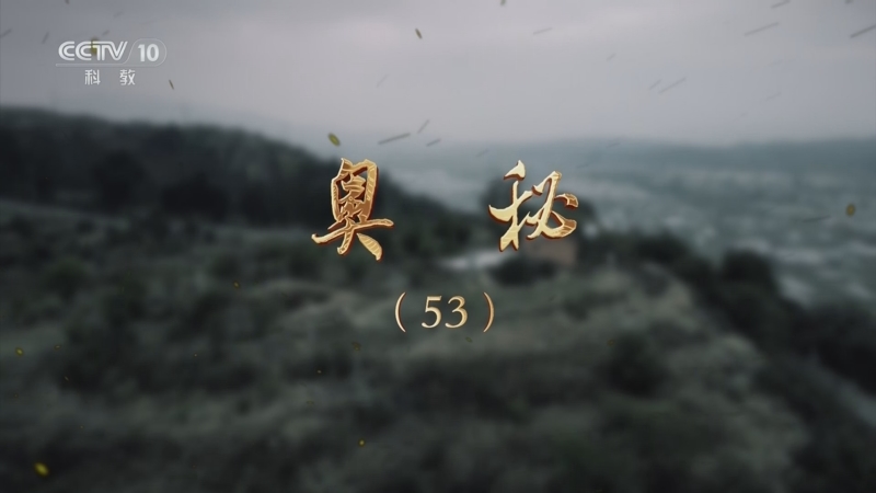 《探索·发现》 20250925 奥秘（53）