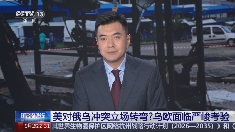 《环球视线》 20250925
