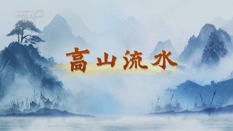 《百家讲坛》 20250925 天地正气文天祥 11 高山流水