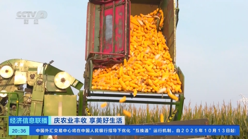 《经济信息联播》 20250925