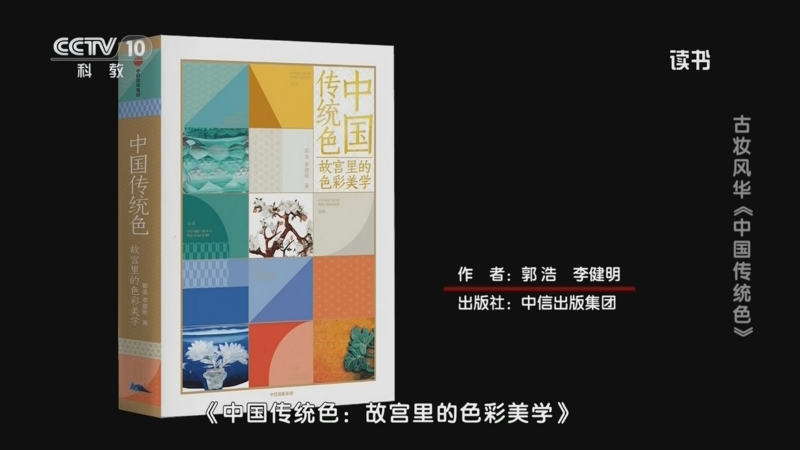 《读书》 20250926 郭浩/李健明：《中国传统色：故宫里的色彩美学》 古妆风华：《中国传统色》