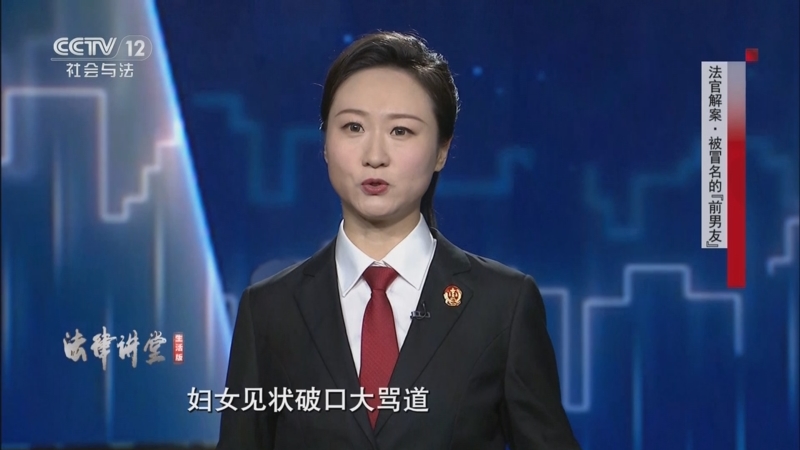 《法律讲堂(生活版)》 20250926 法官解案·被冒名的“前男友”