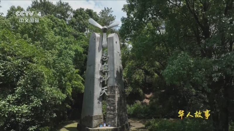 《华人故事》 20250920 烽火侨心 共赴国难