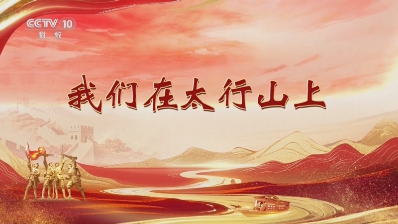 《百家讲坛》 20250928 雄关漫道真如铁 2 我们在太行山上