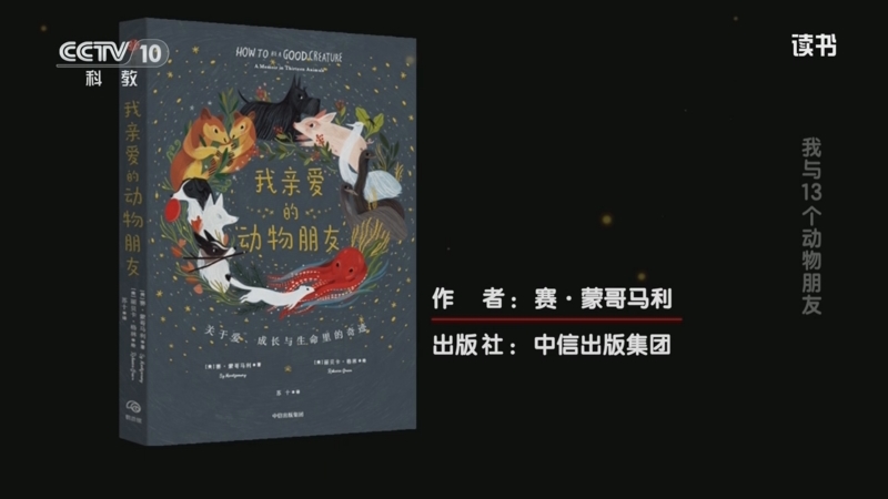 《读书》 20250928 赛·蒙哥马利 《我亲爱的动物朋友》 我与13个动物朋友