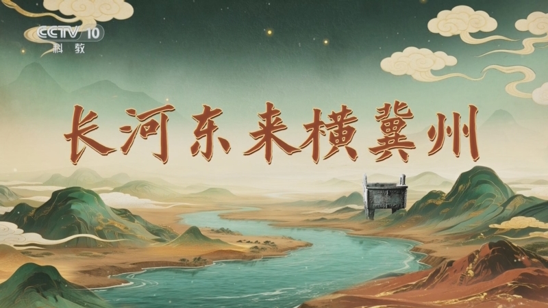 《百家讲坛》 20251002 九州风雅（上部） 2 长河东来横冀州