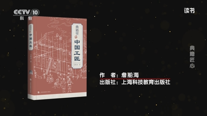 《读书》 20251003 詹船海 《典籍里的中国工匠》 典籍匠心