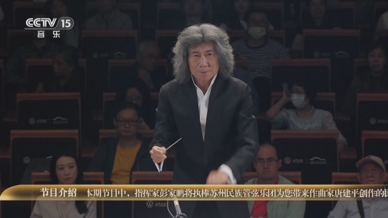 《时代交响 全国优秀乐团邀请展演》 20251004 《时代交响》系列音乐会（21） 苏州民族管弦乐团