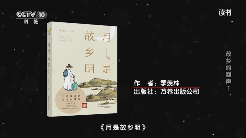 《读书》 20251006 季羡林 《月是故乡明》/刘亮程 《大地上的家乡》 故乡的回声1